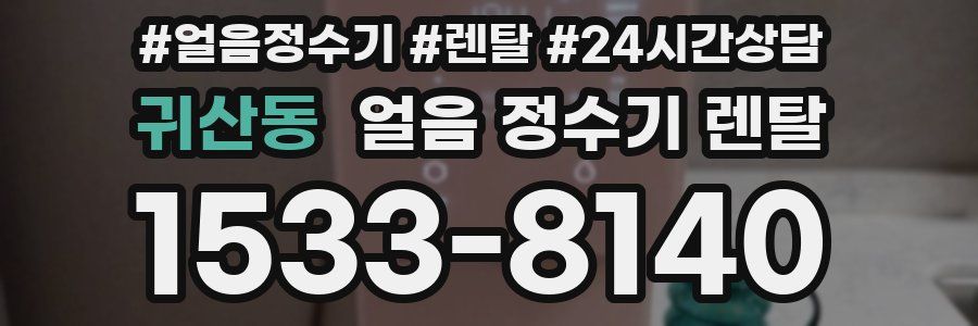 귀산동 얼음 정수기 렌탈