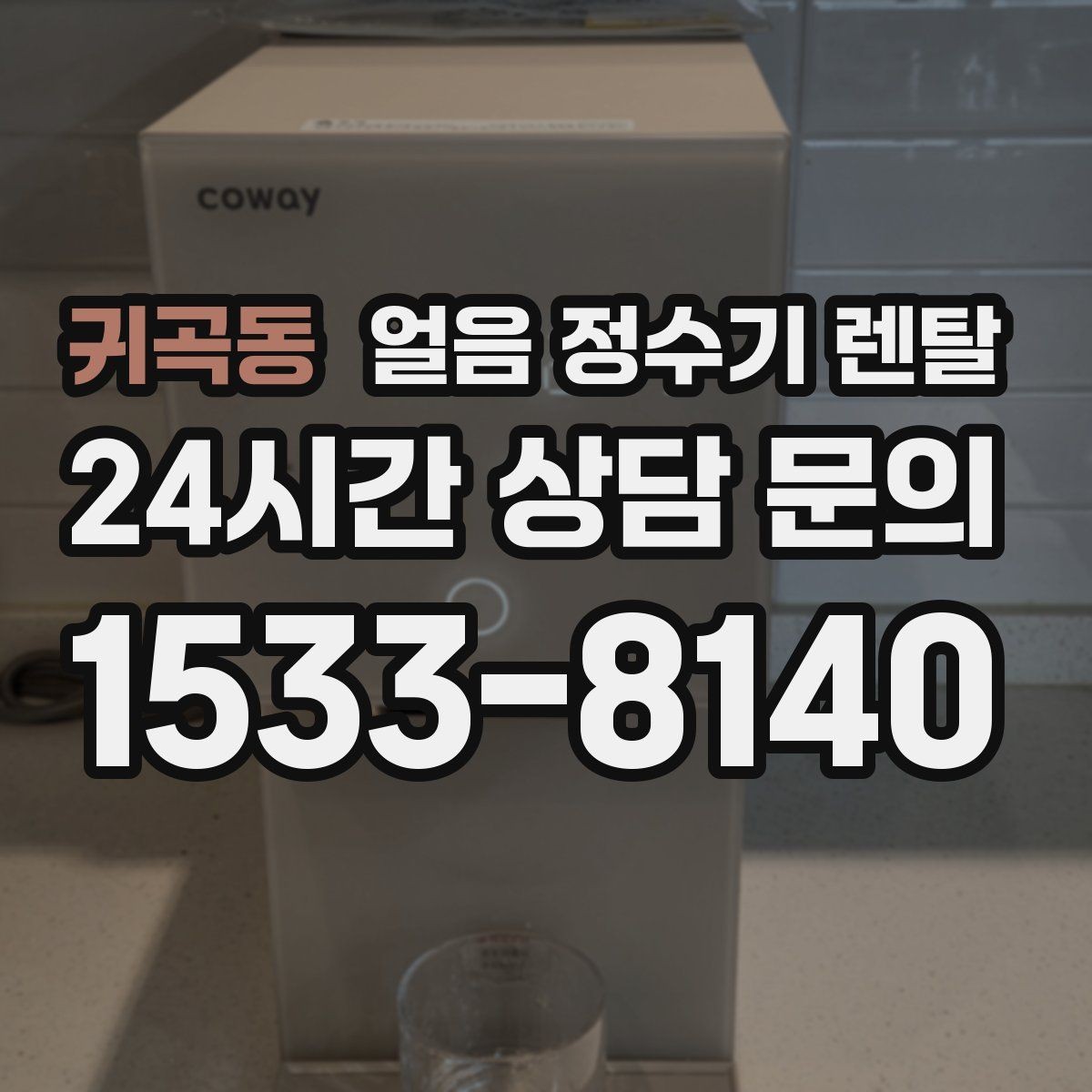 귀곡동 얼음 정수기 렌탈 자가 관리로 충분한지 판단하는 기준