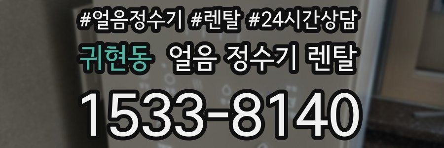 귀현동 얼음 정수기 렌탈