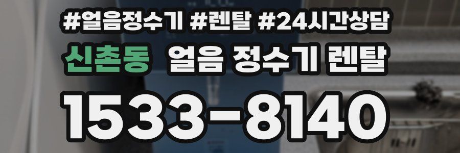 신촌동 얼음 정수기 렌탈