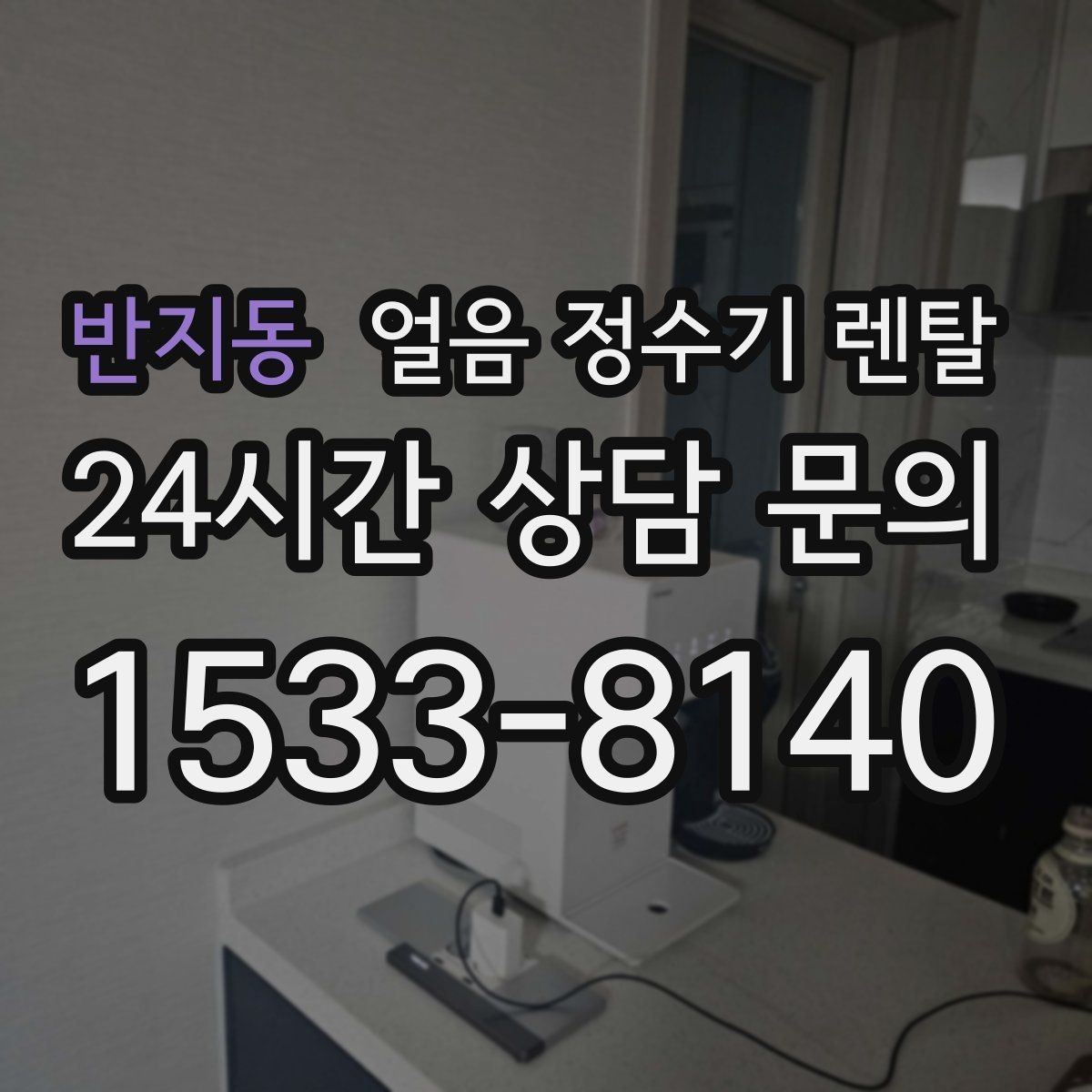 반지동 얼음 정수기 렌탈 렌탈료 비교할 때 꼭 확인할 포함 항목