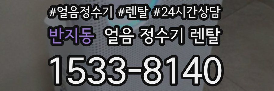 반지동 얼음 정수기 렌탈