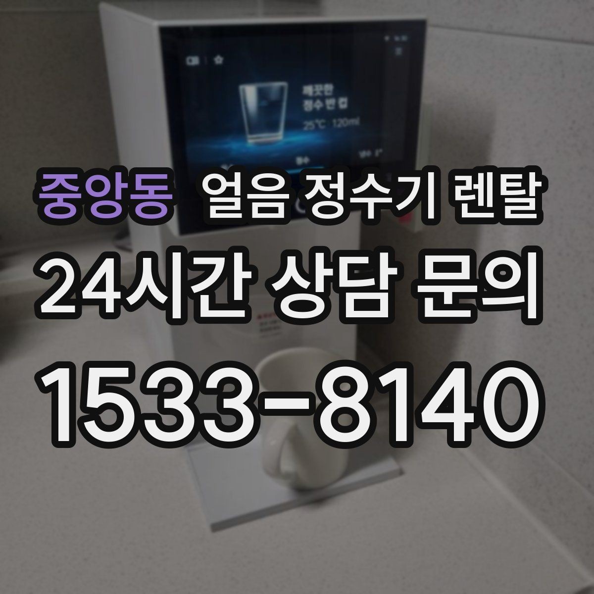 중앙동 얼음 정수기 렌탈 청소가 쉬운 구조를 고르는 방법