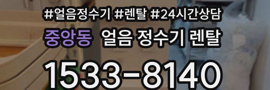 중앙동 얼음 정수기 렌탈