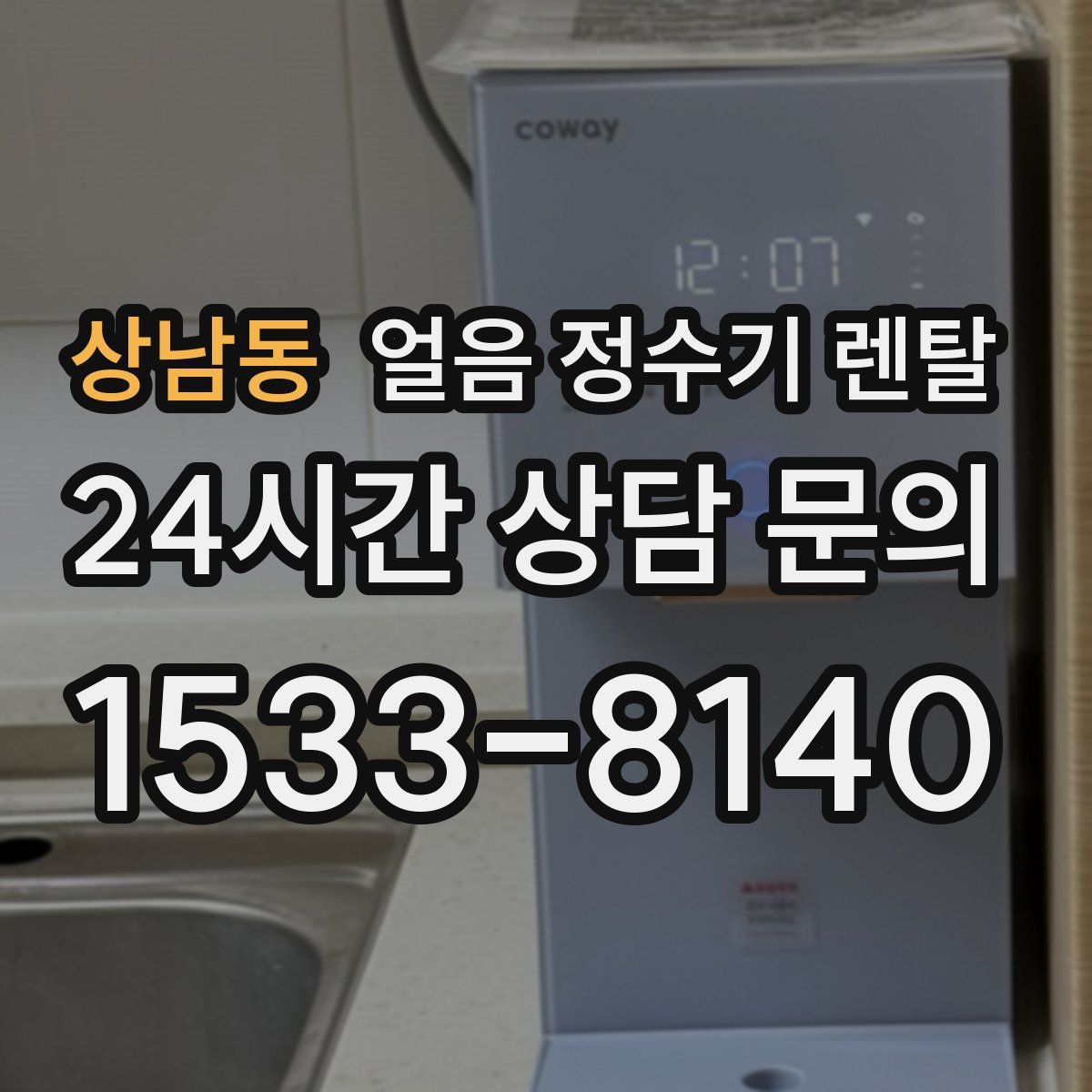 상남동 얼음 정수기 렌탈