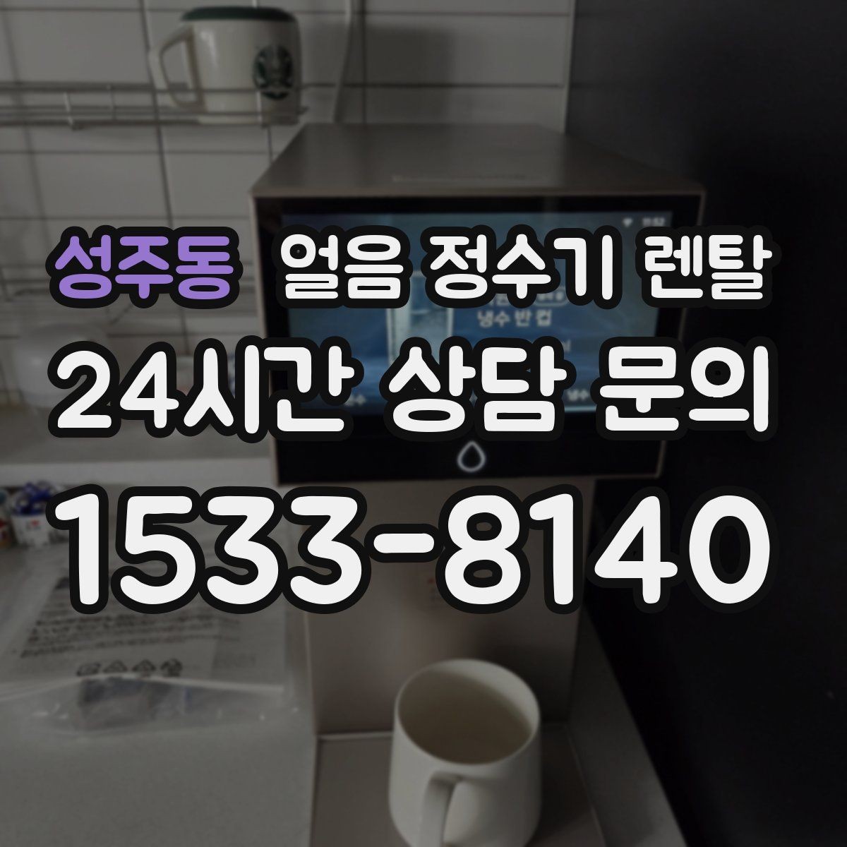 성주동 얼음 정수기 렌탈 코크 분리형이 위생에 유리한 이유