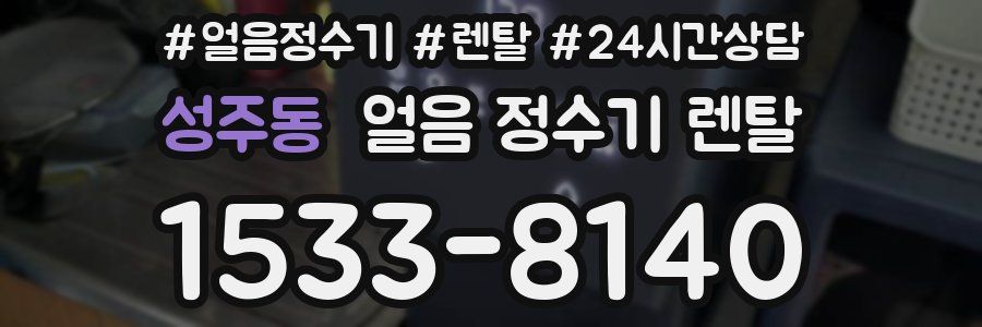 성주동 얼음 정수기 렌탈