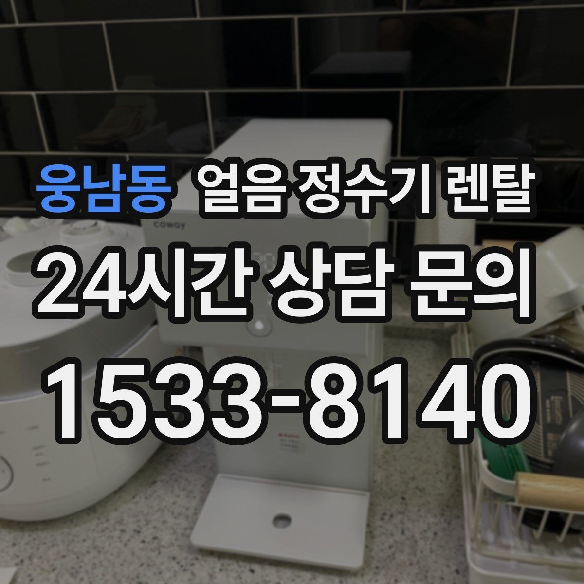 웅남동 얼음 정수기 렌탈 얼음 크기(작은 큰) 선택 기준
