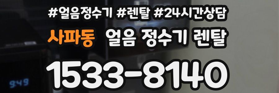 사파동 얼음 정수기 렌탈