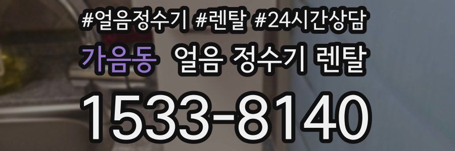 가음동 얼음 정수기 렌탈