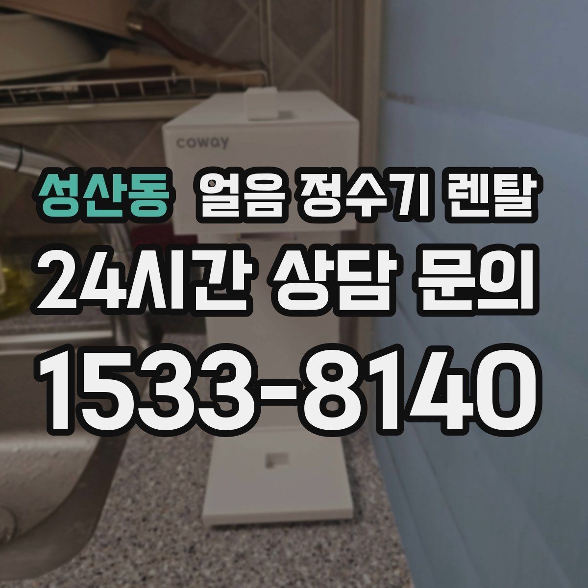 성산동 얼음 정수기 렌탈 홈카페 필수템으로 불리는 이유