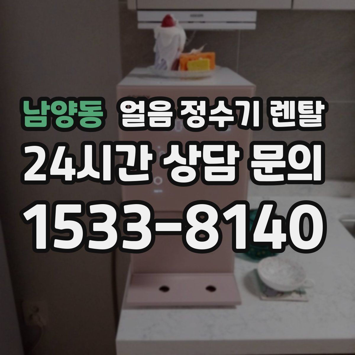 남양동 얼음 정수기 렌탈 냉각 성능이 체감되는 포인트 정리