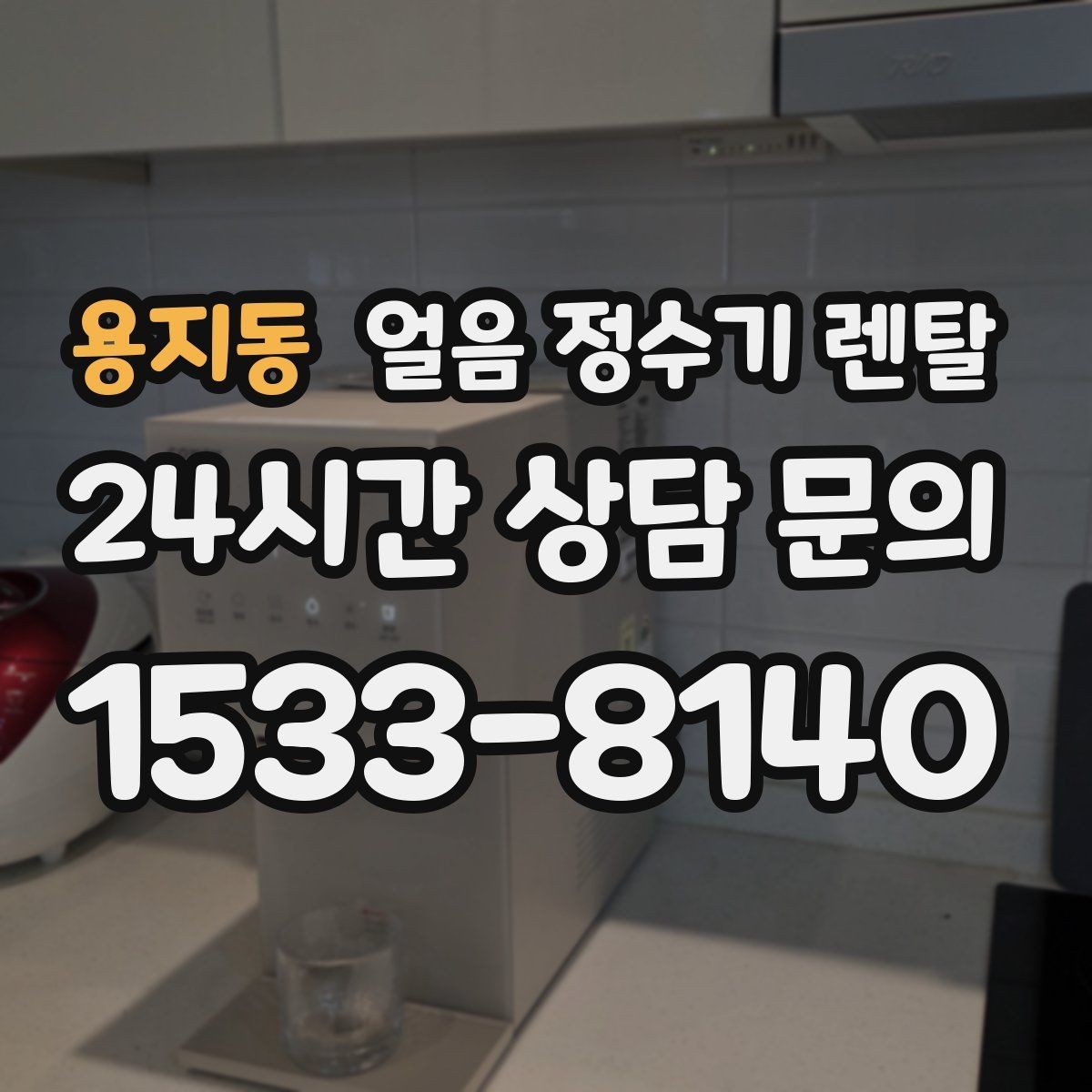 용지동 얼음 정수기 렌탈 탄산수 머신과 함께 쓰면 편한 이유
