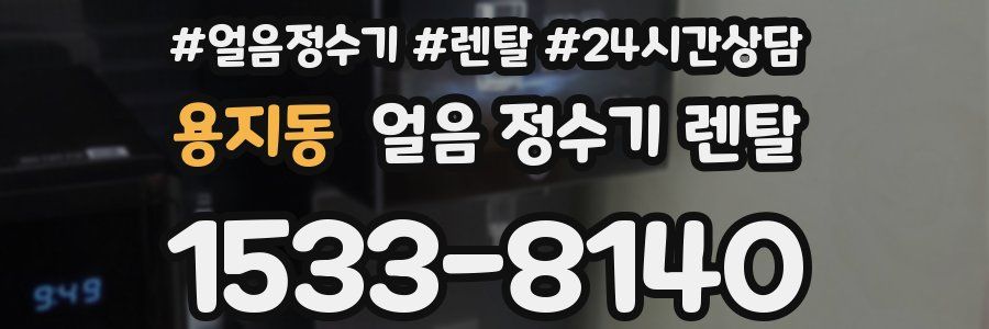 용지동 얼음 정수기 렌탈