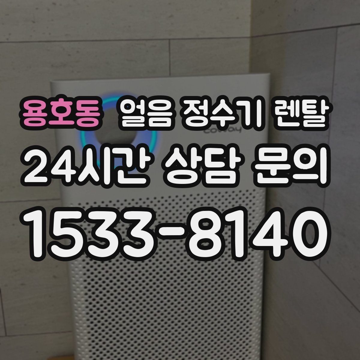 용호동 얼음 정수기 렌탈 차(티) 즐기는 집에 좋은 이유
