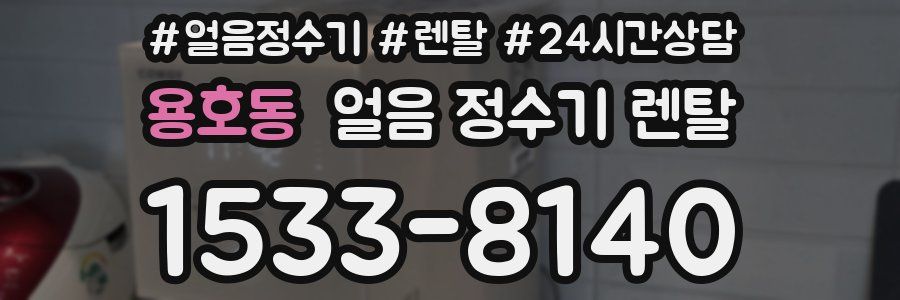 용호동 얼음 정수기 렌탈