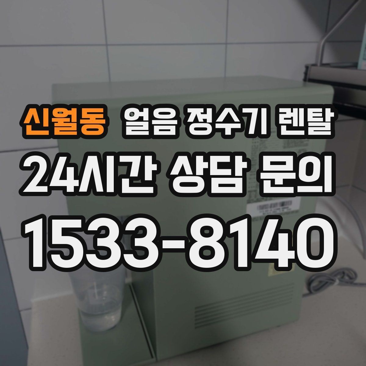 신월동 얼음 정수기 렌탈 사무실은 제빙속도가 중요한 이유