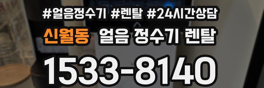 신월동 얼음 정수기 렌탈
