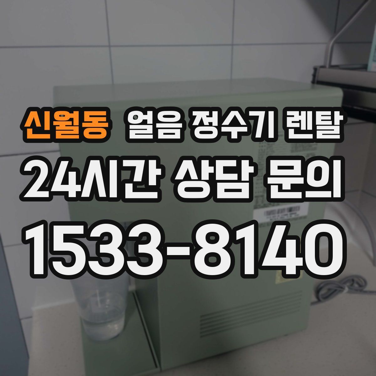 신월동 얼음 정수기 렌탈