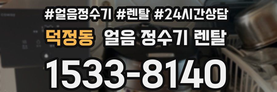 덕정동 얼음 정수기 렌탈