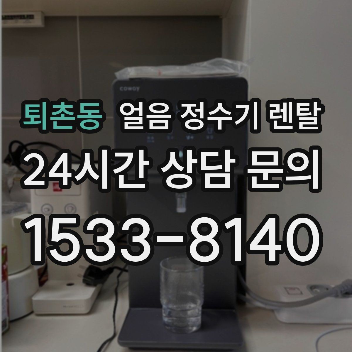 퇴촌동 얼음 정수기 렌탈 초기 얼음은 버려야 하는 이유