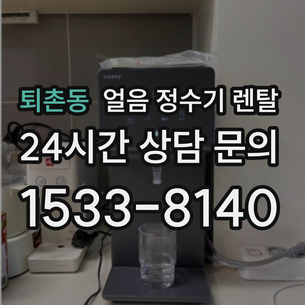 퇴촌동 얼음 정수기 렌탈