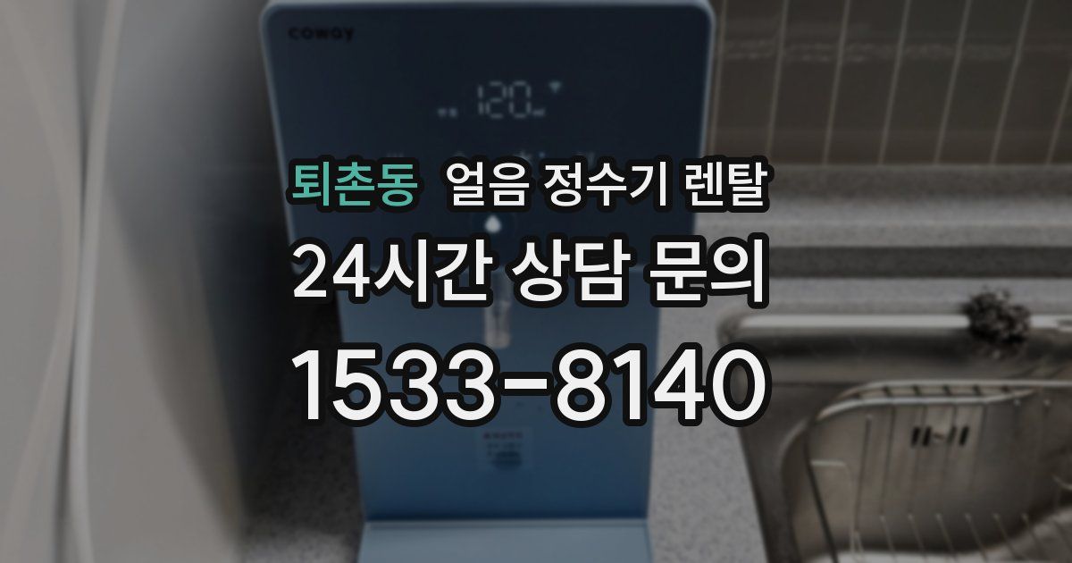 퇴촌동 얼음 정수기 렌탈