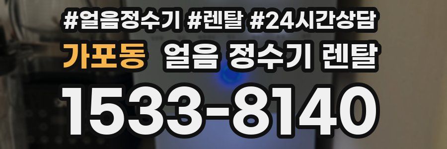 가포동 얼음 정수기 렌탈