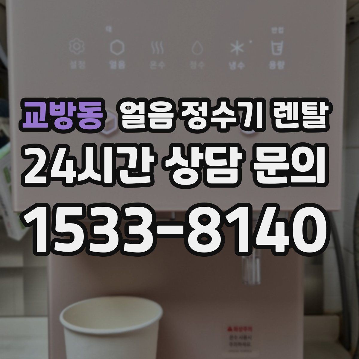 교방동 얼음 정수기 렌탈 여름철 시원한 물과 얼음을 한 번에
