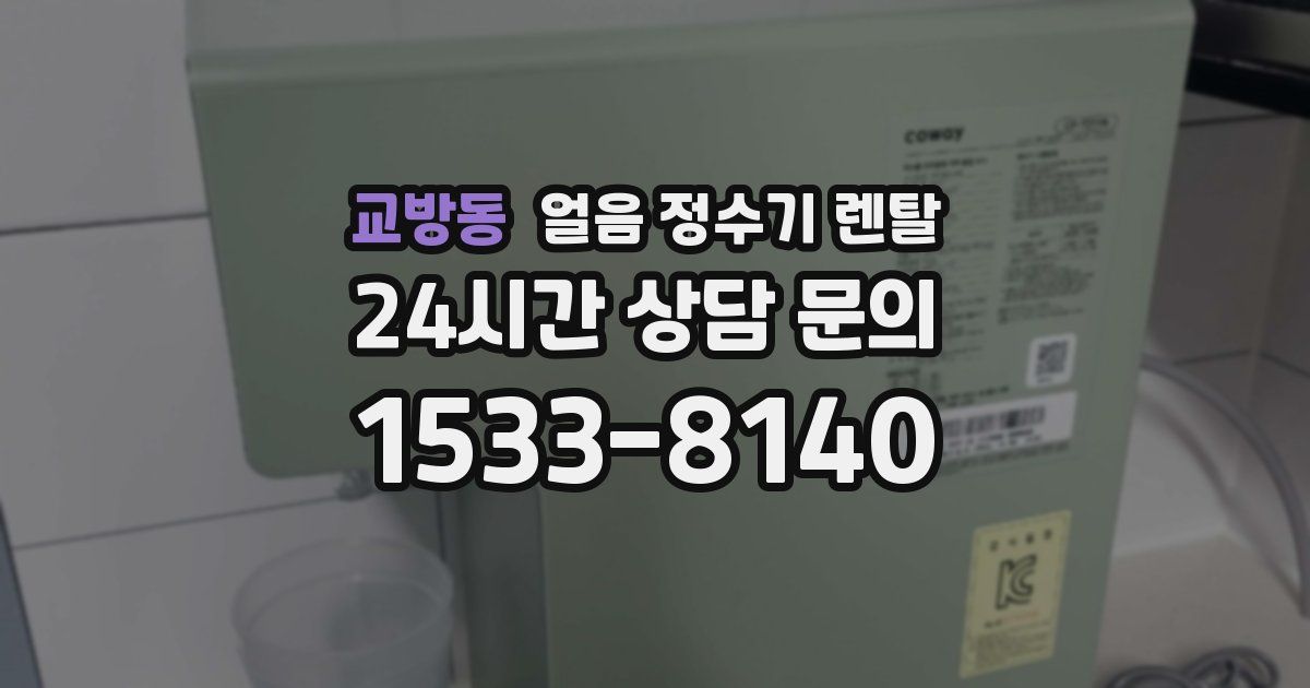 교방동 얼음 정수기 렌탈