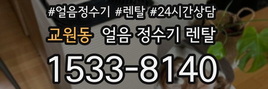 교원동 얼음 정수기 렌탈