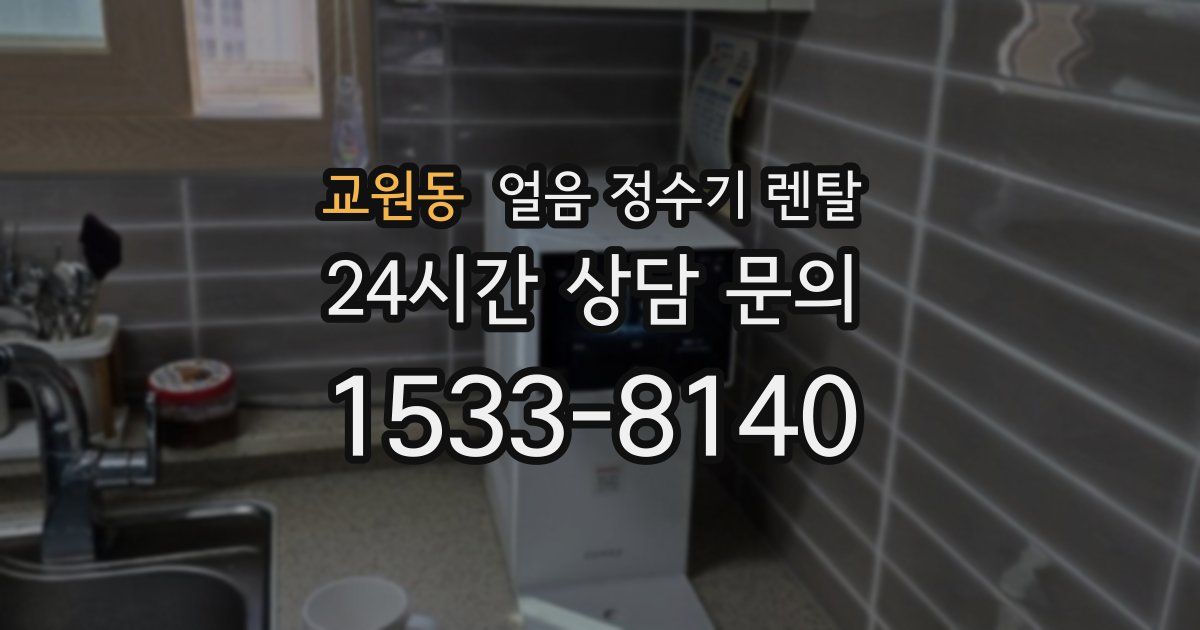 교원동 얼음 정수기 렌탈