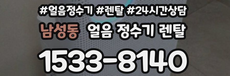 남성동 얼음 정수기 렌탈