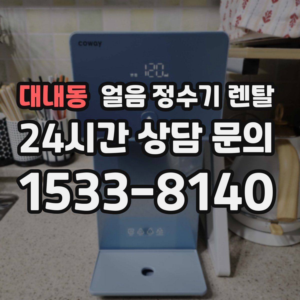 대내동 얼음 정수기 렌탈