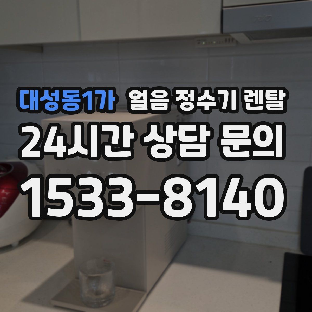 대성동1가 얼음 정수기 렌탈 제빙부 결로 성에가 생기면 관리 방법