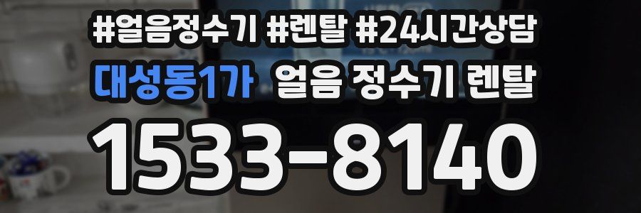 대성동1가 얼음 정수기 렌탈
