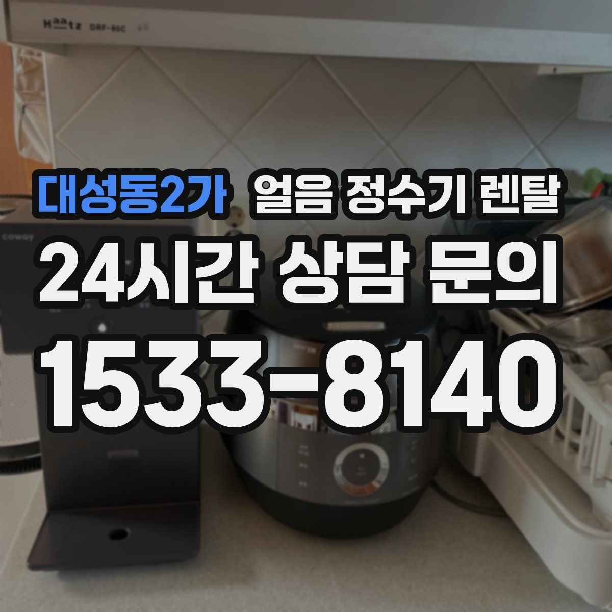 대성동2가 얼음 정수기 렌탈 상담 전에 준비하면 좋은 정보 7가지
