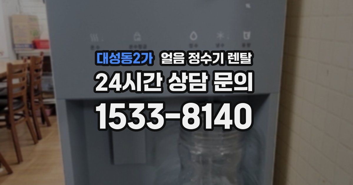 대성동2가 얼음 정수기 렌탈