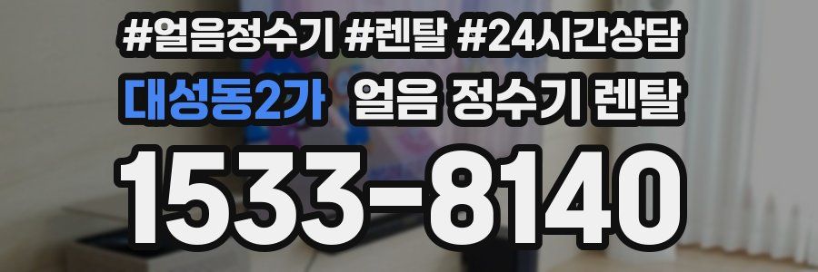 대성동2가 얼음 정수기 렌탈