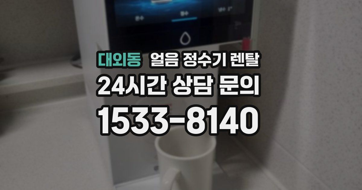 대외동 얼음 정수기 렌탈