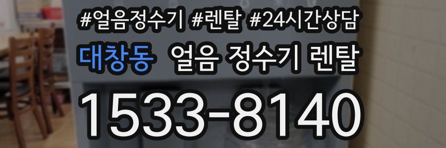대창동 얼음 정수기 렌탈
