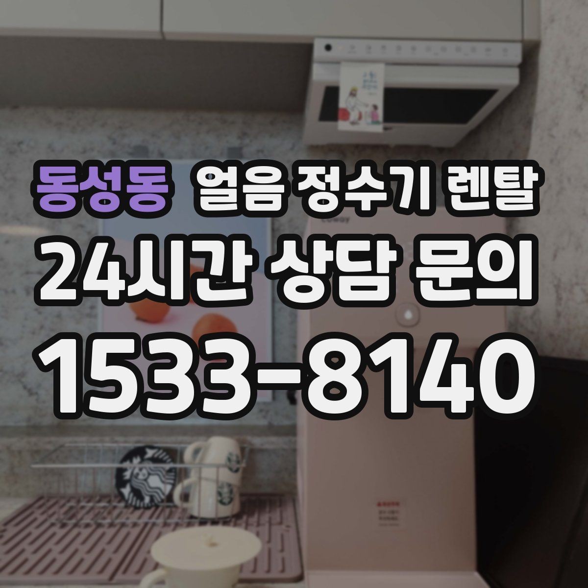 동성동 얼음 정수기 렌탈 가스레인지 옆 설치가 불리한 이유