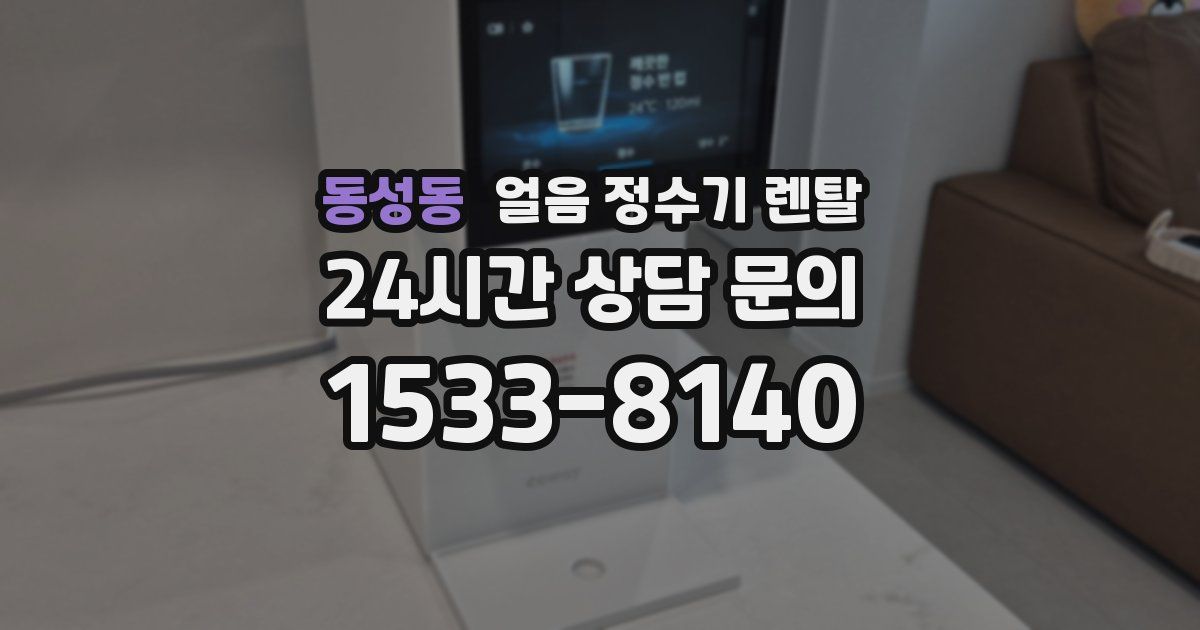동성동 얼음 정수기 렌탈