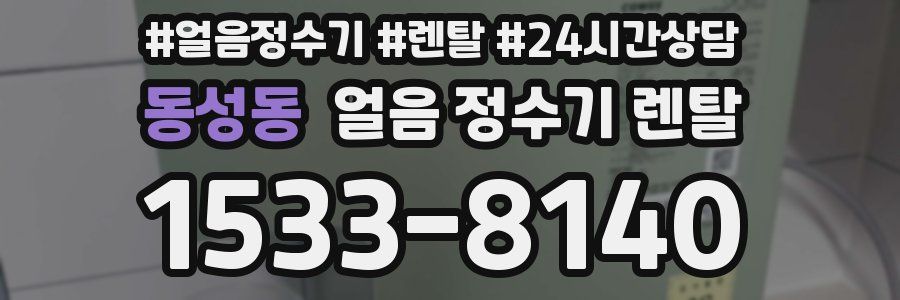 동성동 얼음 정수기 렌탈