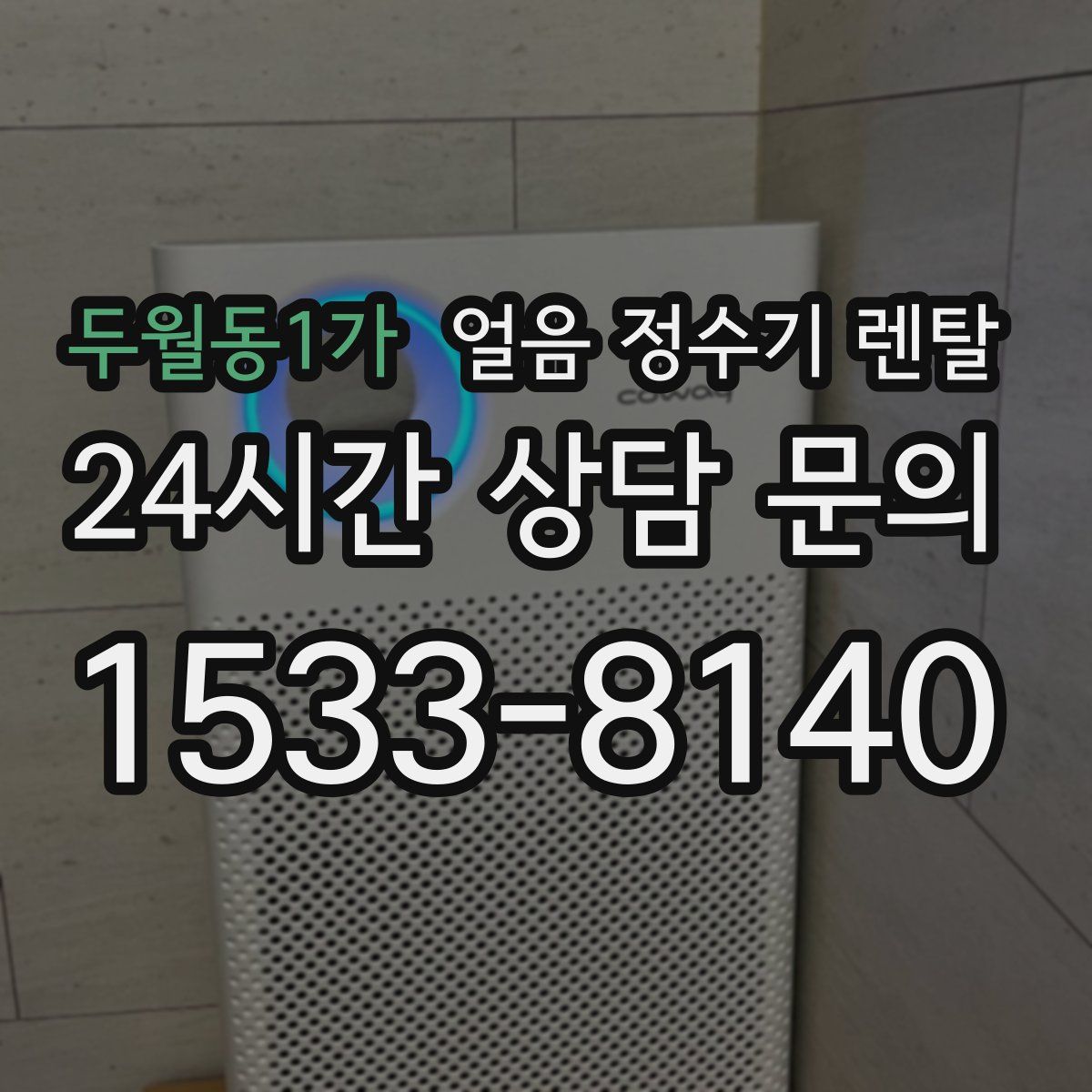 두월동1가 얼음 정수기 렌탈