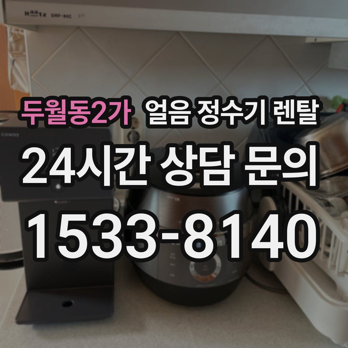 두월동2가 얼음 정수기 렌탈
