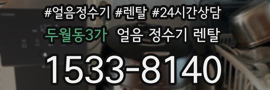 두월동3가 얼음 정수기 렌탈