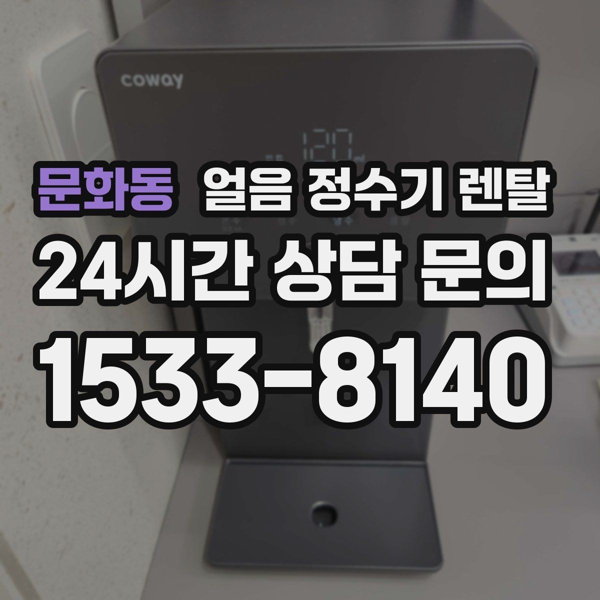 문화동 얼음 정수기 렌탈 큰 얼음과 작은 얼음 차이 정리
