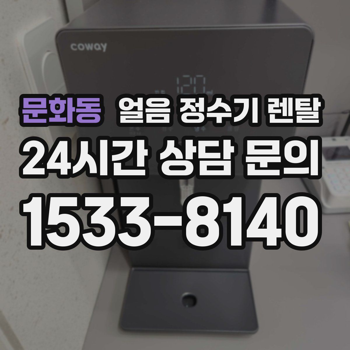 문화동 얼음 정수기 렌탈