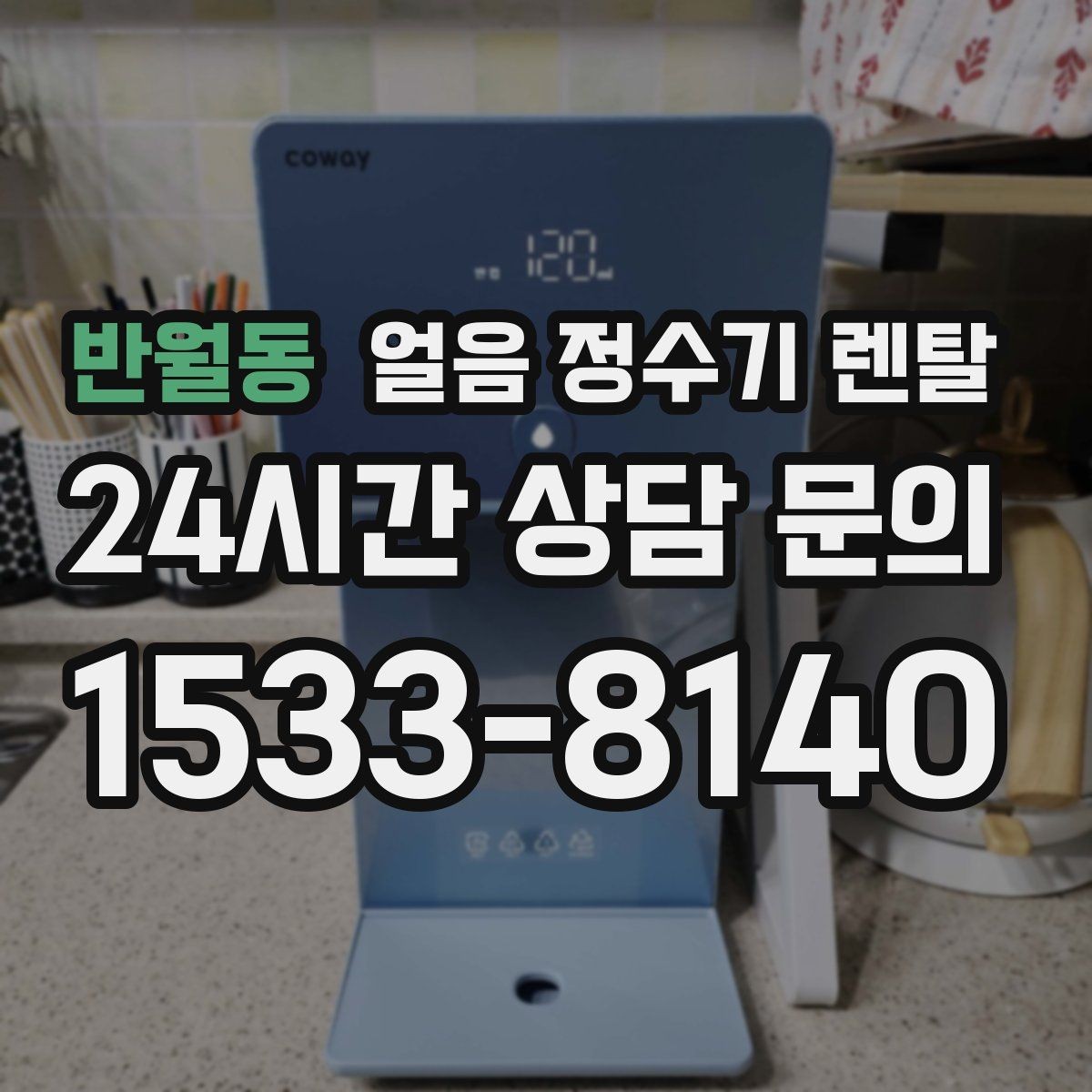 반월동 얼음 정수기 렌탈 냉온수보다 얼음이 우선이라면 보는 포인트